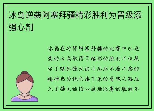 冰岛逆袭阿塞拜疆精彩胜利为晋级添强心剂
