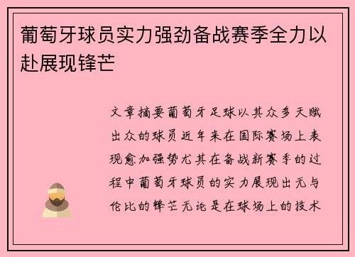 葡萄牙球员实力强劲备战赛季全力以赴展现锋芒
