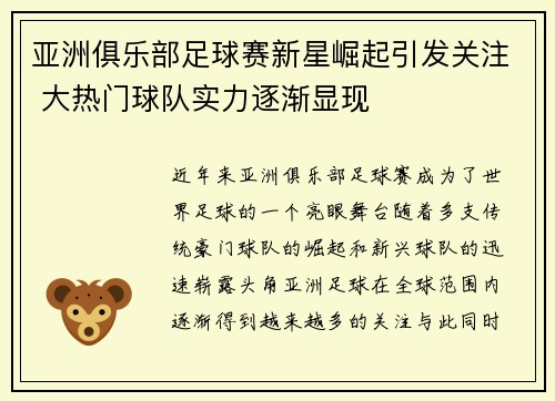 亚洲俱乐部足球赛新星崛起引发关注 大热门球队实力逐渐显现