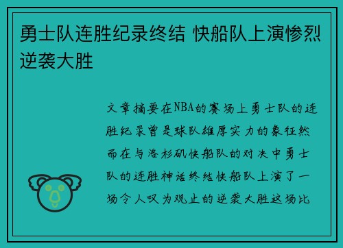 勇士队连胜纪录终结 快船队上演惨烈逆袭大胜