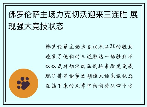 佛罗伦萨主场力克切沃迎来三连胜 展现强大竞技状态
