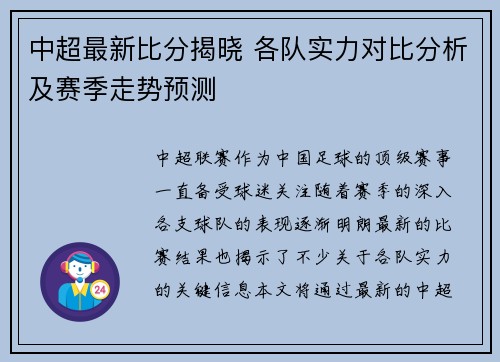 中超最新比分揭晓 各队实力对比分析及赛季走势预测