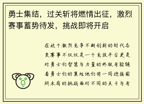 勇士集结，过关斩将燃情出征，激烈赛事蓄势待发，挑战即将开启