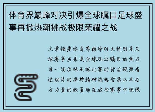 体育界巅峰对决引爆全球瞩目足球盛事再掀热潮挑战极限荣耀之战