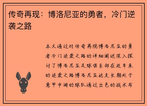 传奇再现：博洛尼亚的勇者，冷门逆袭之路