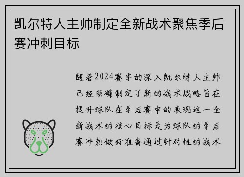 凯尔特人主帅制定全新战术聚焦季后赛冲刺目标