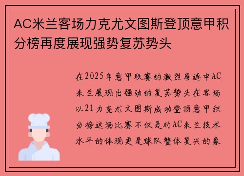 AC米兰客场力克尤文图斯登顶意甲积分榜再度展现强势复苏势头