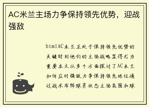 AC米兰主场力争保持领先优势，迎战强敌