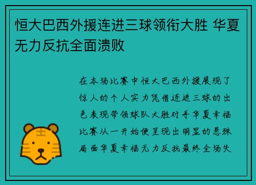 恒大巴西外援连进三球领衔大胜 华夏无力反抗全面溃败