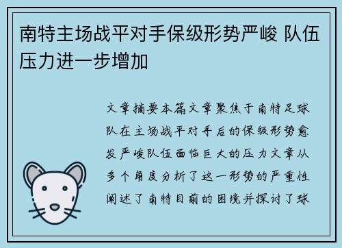 南特主场战平对手保级形势严峻 队伍压力进一步增加
