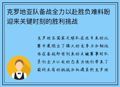 克罗地亚队备战全力以赴胜负难料盼迎来关键时刻的胜利挑战