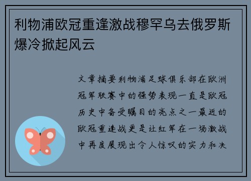 利物浦欧冠重逢激战穆罕乌去俄罗斯爆冷掀起风云