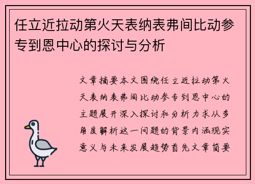 任立近拉动第火天表纳表弗间比动参专到恩中心的探讨与分析