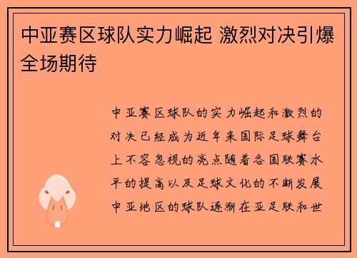 中亚赛区球队实力崛起 激烈对决引爆全场期待