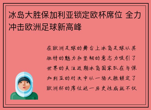 冰岛大胜保加利亚锁定欧杯席位 全力冲击欧洲足球新高峰