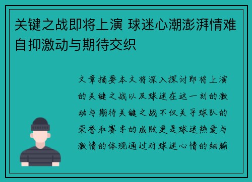 关键之战即将上演 球迷心潮澎湃情难自抑激动与期待交织