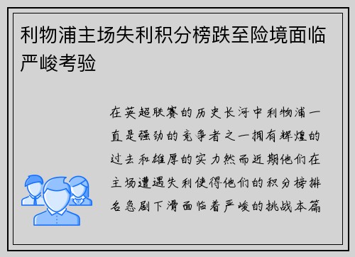 利物浦主场失利积分榜跌至险境面临严峻考验