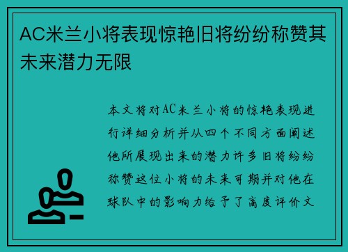 AC米兰小将表现惊艳旧将纷纷称赞其未来潜力无限