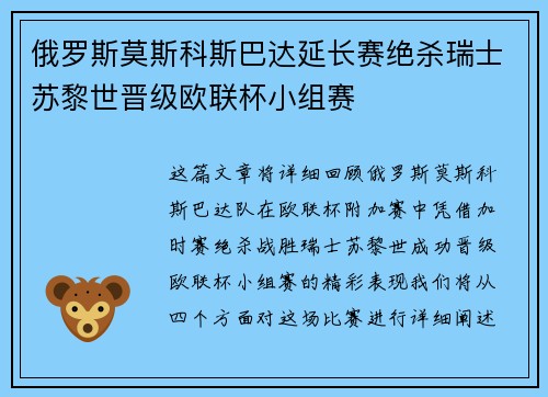 俄罗斯莫斯科斯巴达延长赛绝杀瑞士苏黎世晋级欧联杯小组赛