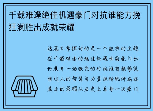 千载难逢绝佳机遇豪门对抗谁能力挽狂澜胜出成就荣耀