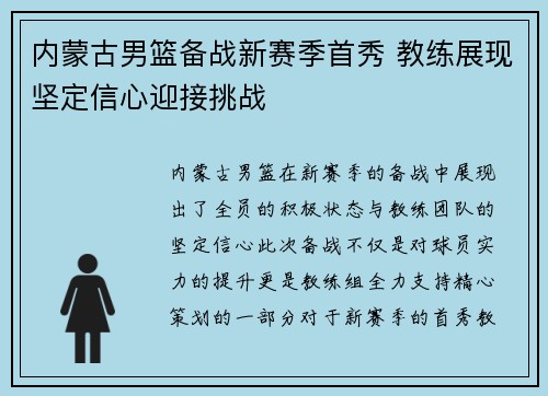 内蒙古男篮备战新赛季首秀 教练展现坚定信心迎接挑战