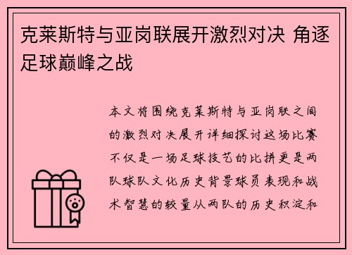 克莱斯特与亚岗联展开激烈对决 角逐足球巅峰之战