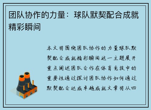 团队协作的力量：球队默契配合成就精彩瞬间