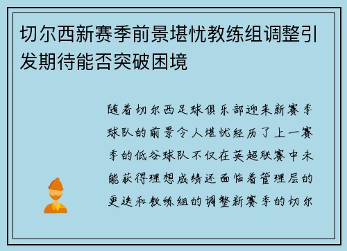 切尔西新赛季前景堪忧教练组调整引发期待能否突破困境