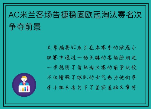 AC米兰客场告捷稳固欧冠淘汰赛名次争夺前景
