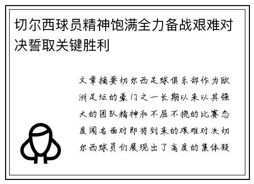 切尔西球员精神饱满全力备战艰难对决誓取关键胜利