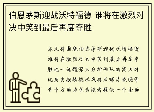伯恩茅斯迎战沃特福德 谁将在激烈对决中笑到最后再度夺胜