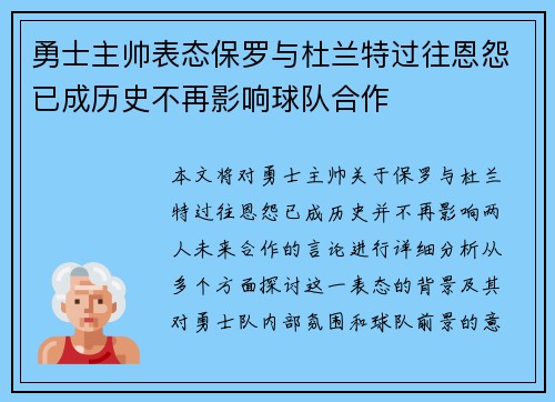 勇士主帅表态保罗与杜兰特过往恩怨已成历史不再影响球队合作
