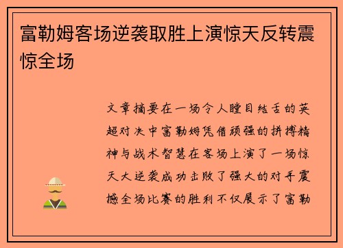 富勒姆客场逆袭取胜上演惊天反转震惊全场