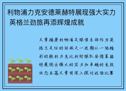 利物浦力克安德莱赫特展现强大实力 英格兰劲旅再添辉煌成就
