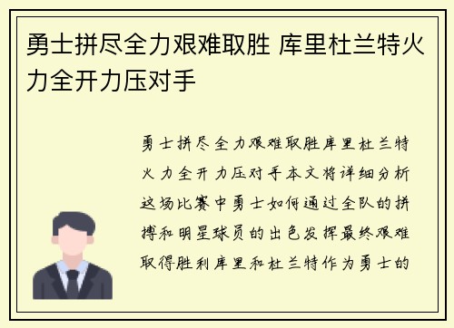 勇士拼尽全力艰难取胜 库里杜兰特火力全开力压对手