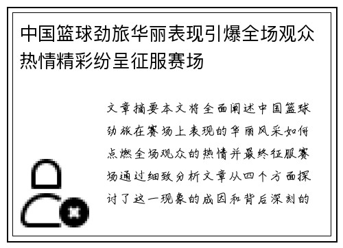 中国篮球劲旅华丽表现引爆全场观众热情精彩纷呈征服赛场