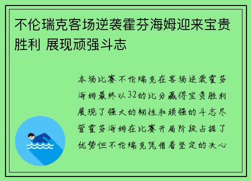 不伦瑞克客场逆袭霍芬海姆迎来宝贵胜利 展现顽强斗志
