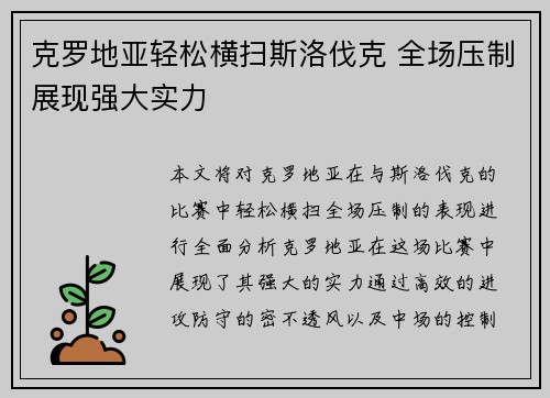 克罗地亚轻松横扫斯洛伐克 全场压制展现强大实力