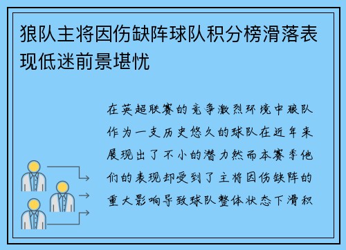 狼队主将因伤缺阵球队积分榜滑落表现低迷前景堪忧