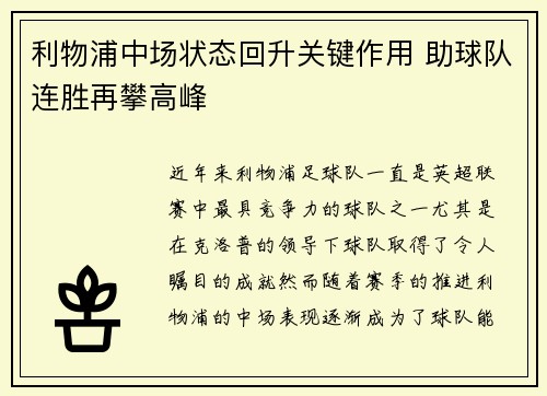 利物浦中场状态回升关键作用 助球队连胜再攀高峰