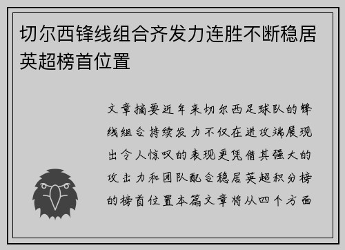 切尔西锋线组合齐发力连胜不断稳居英超榜首位置