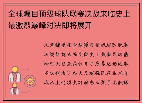 全球瞩目顶级球队联赛决战来临史上最激烈巅峰对决即将展开