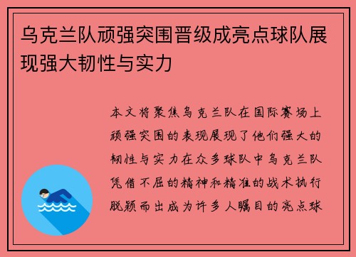 乌克兰队顽强突围晋级成亮点球队展现强大韧性与实力