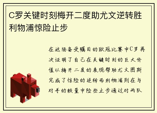 C罗关键时刻梅开二度助尤文逆转胜 利物浦惊险止步