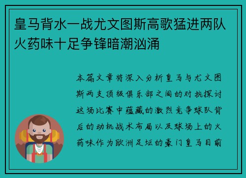 皇马背水一战尤文图斯高歌猛进两队火药味十足争锋暗潮汹涌