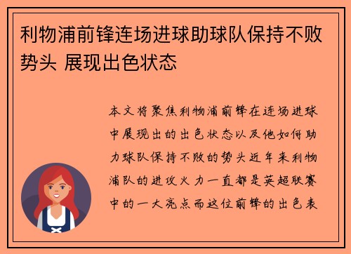 利物浦前锋连场进球助球队保持不败势头 展现出色状态