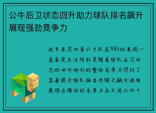 公牛后卫状态回升助力球队排名飙升展现强劲竞争力
