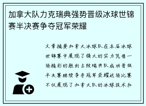 加拿大队力克瑞典强势晋级冰球世锦赛半决赛争夺冠军荣耀