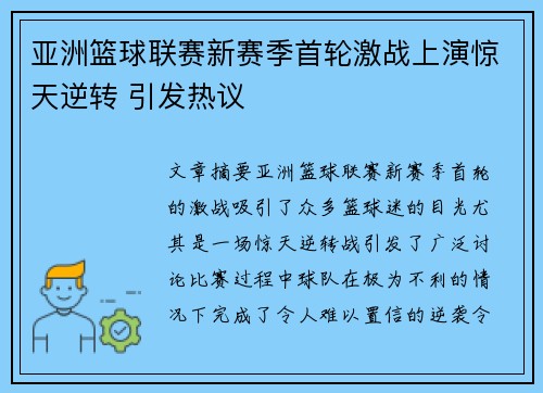亚洲篮球联赛新赛季首轮激战上演惊天逆转 引发热议