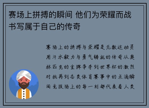 赛场上拼搏的瞬间 他们为荣耀而战 书写属于自己的传奇